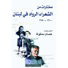 مختارات من الشعراء الرواد في لبنان شركة المطبوعات للتوزيع والنشر