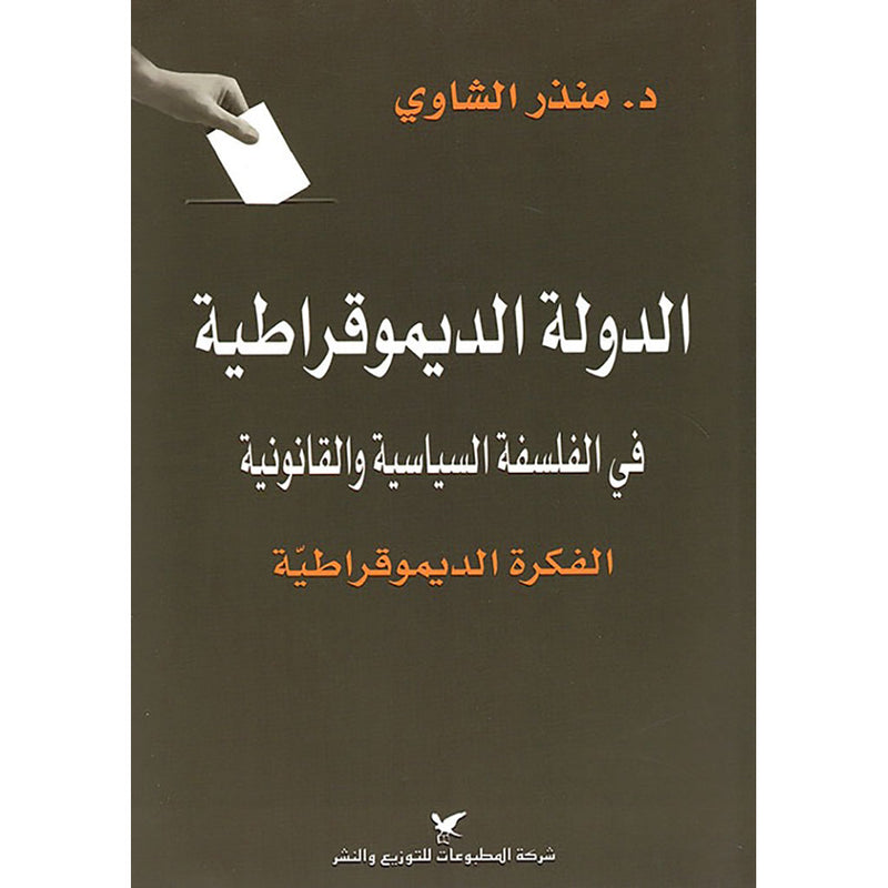 الدولة الديموقراطية شركة المطبوعات للتوزيع والنشر