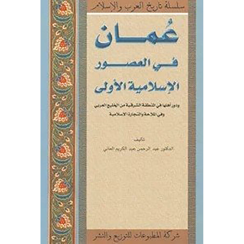 عُمان في العصور الإسلاميّة الأولى شركة المطبوعات للتوزيع والنشر