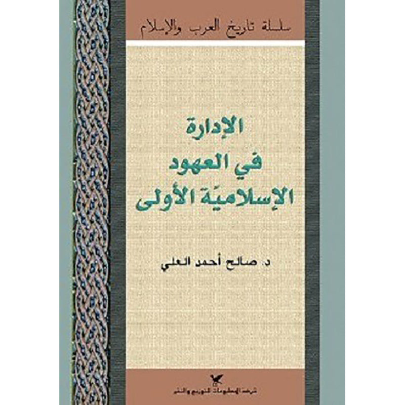 الإدارة في العهود الإسلاميّة الأولى شركة المطبوعات للتوزيع والنشر