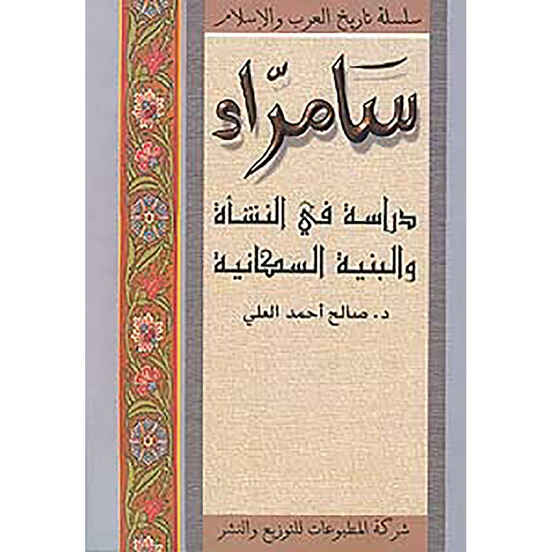 سامرّاء شركة المطبوعات للتوزيع والنشر