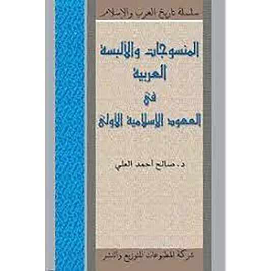 المنسوجات والألبسة العربية في العهود الإسلاميّة الأولى شركة المطبوعات للتوزيع والنشر