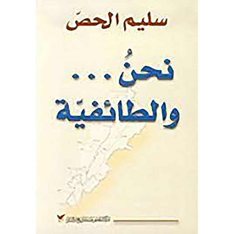 نحنُ... والطائفيّة شركة المطبوعات للتوزيع والنشر