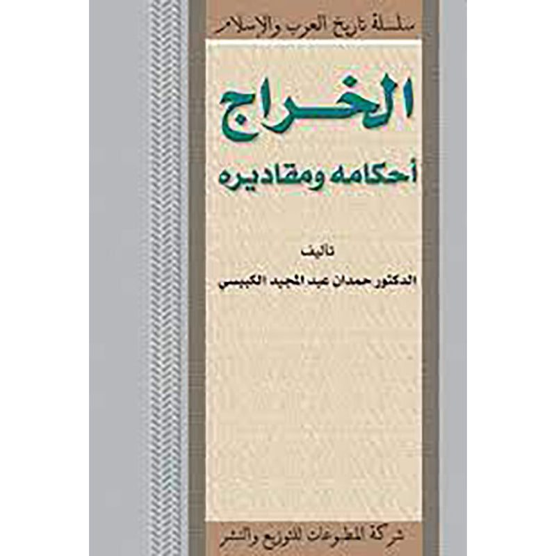 الخراج شركة المطبوعات للتوزيع والنشر