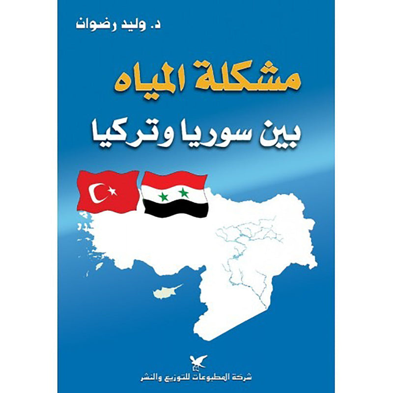 مشكلة المياه بين سوريا وتركيا شركة المطبوعات للتوزيع والنشر