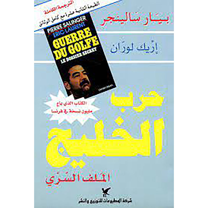 المفكرة المخفيّة لحرب الخليج شركة المطبوعات للتوزيع والنشر