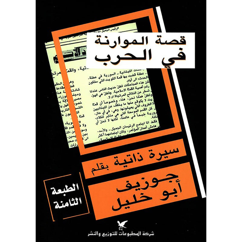 قصة الموارنة في الحرب شركة المطبوعات للتوزيع والنشر