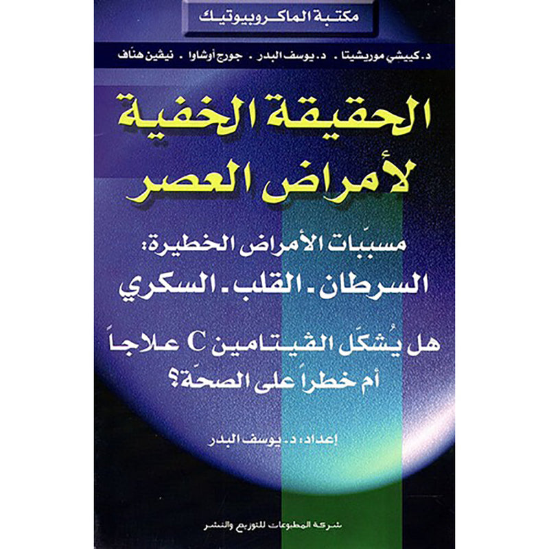 الحقيقة الخفية لأمراض العصر شركة المطبوعات للتوزيع والنشر