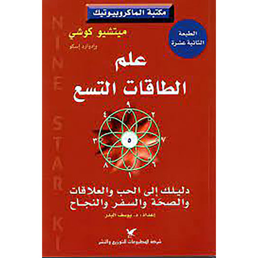 علم الطاقات التسع شركة المطبوعات للتوزيع والنشر