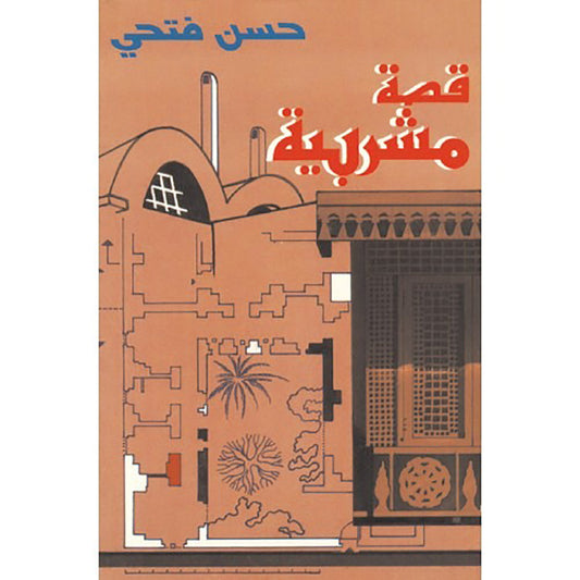 قصة مشربية - قصة يوطوبيا شركة المطبوعات للتوزيع والنشر
