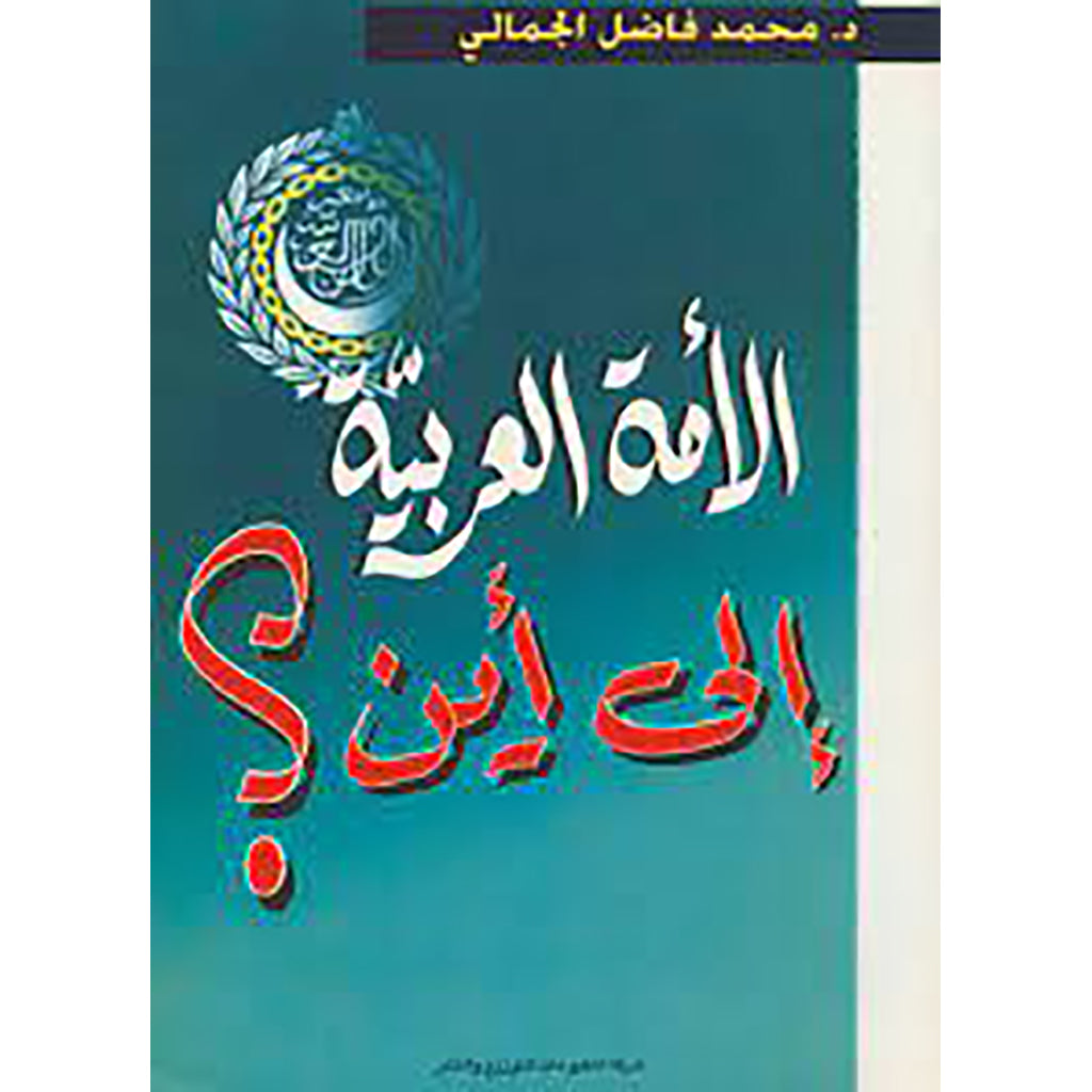 الأمة العربية... إلى أين؟ شركة المطبوعات للتوزيع والنشر