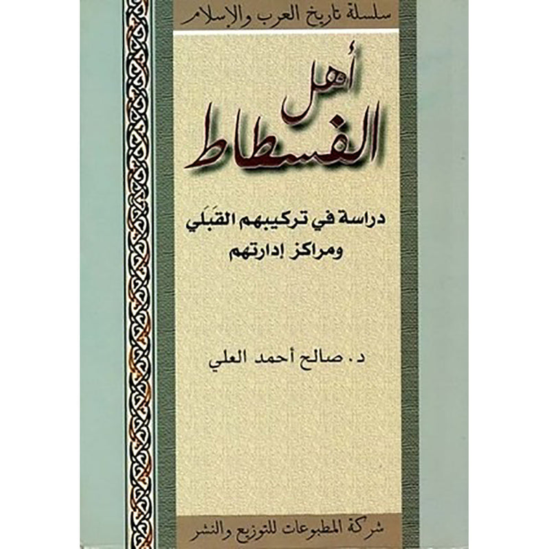 أهل الفسطاط شركة المطبوعات للتوزيع والنشر