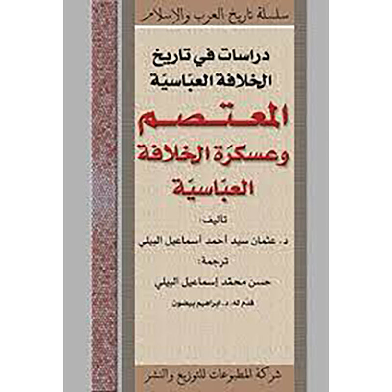 المعتصم وعسكرة الخلافة العباسيّة شركة المطبوعات للتوزيع والنشر