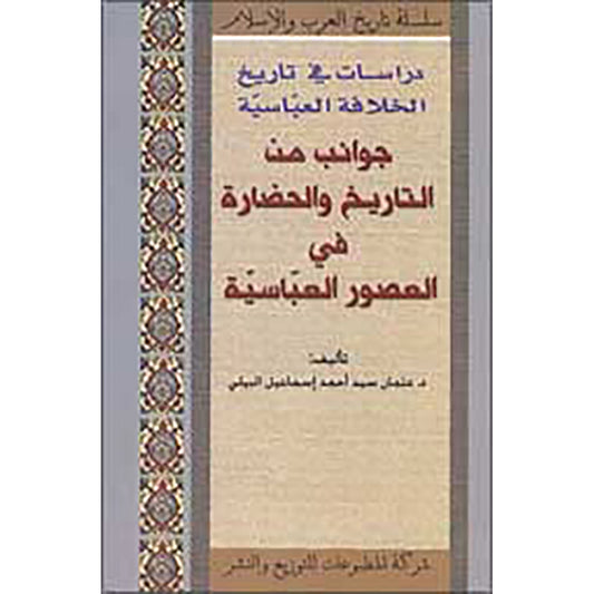 جوانب من التاريخ والحضارة في العصور العباسيّة شركة المطبوعات للتوزيع والنشر