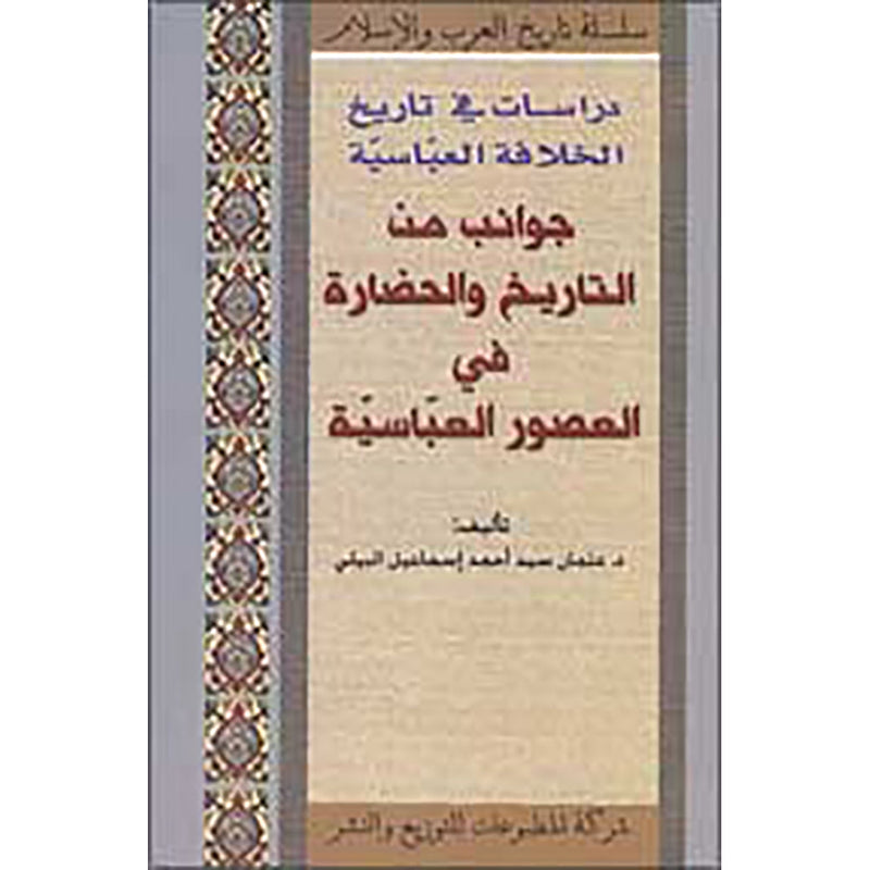 جوانب من التاريخ والحضارة في العصور العباسيّة شركة المطبوعات للتوزيع والنشر