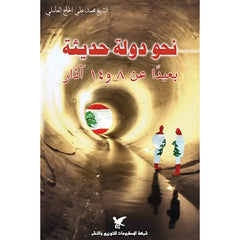 نحو دولة حديثة شركة المطبوعات للتوزيع والنشر