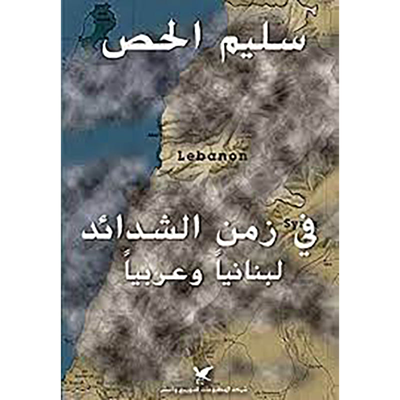 في زمن الشدائد شركة المطبوعات للتوزيع والنشر