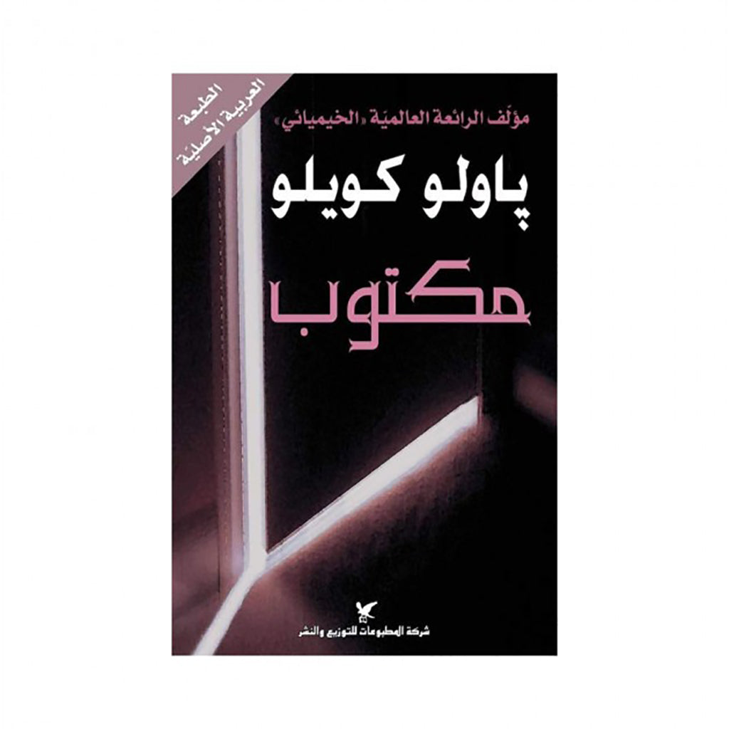 مكتوب شركة المطبوعات للتوزيع والنشر