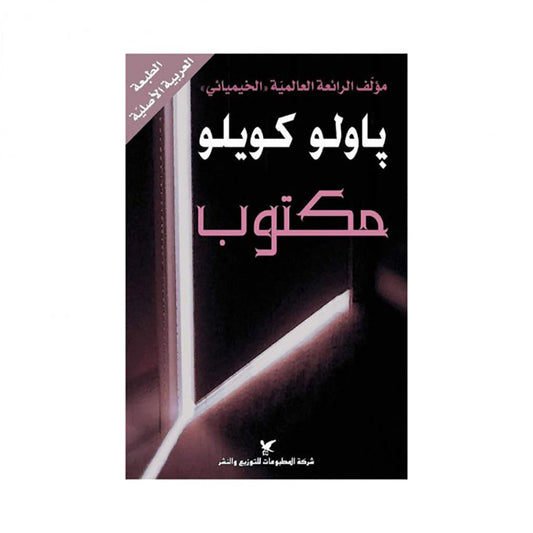 مكتوب شركة المطبوعات للتوزيع والنشر