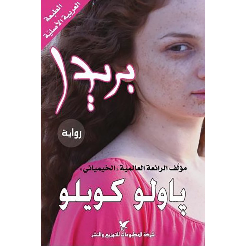 بريدا شركة المطبوعات للتوزيع والنشر