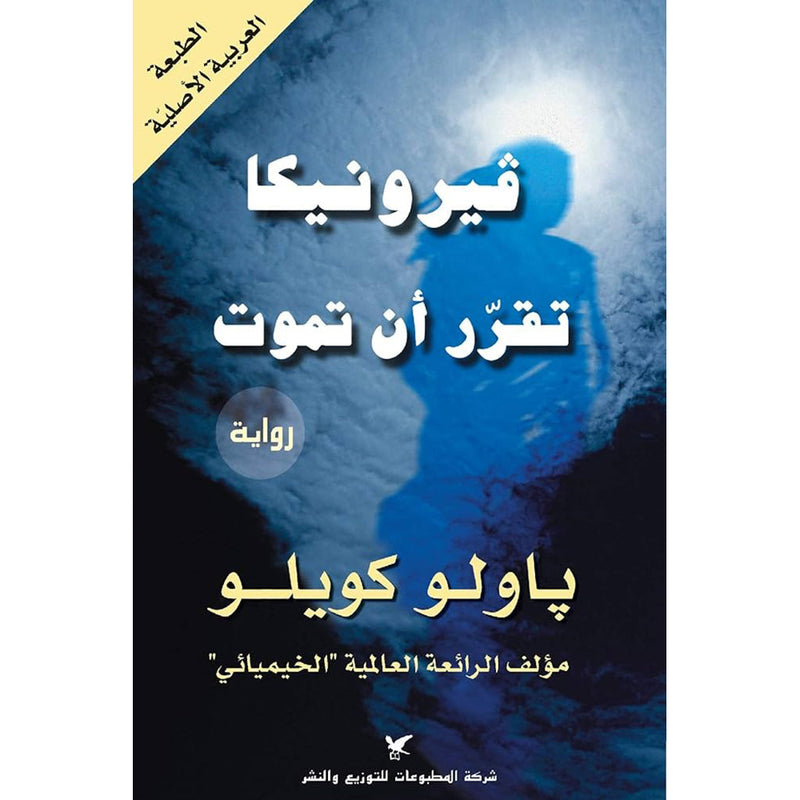 فيرونيكا تقرّر أن تموت شركة المطبوعات للتوزيع والنشر