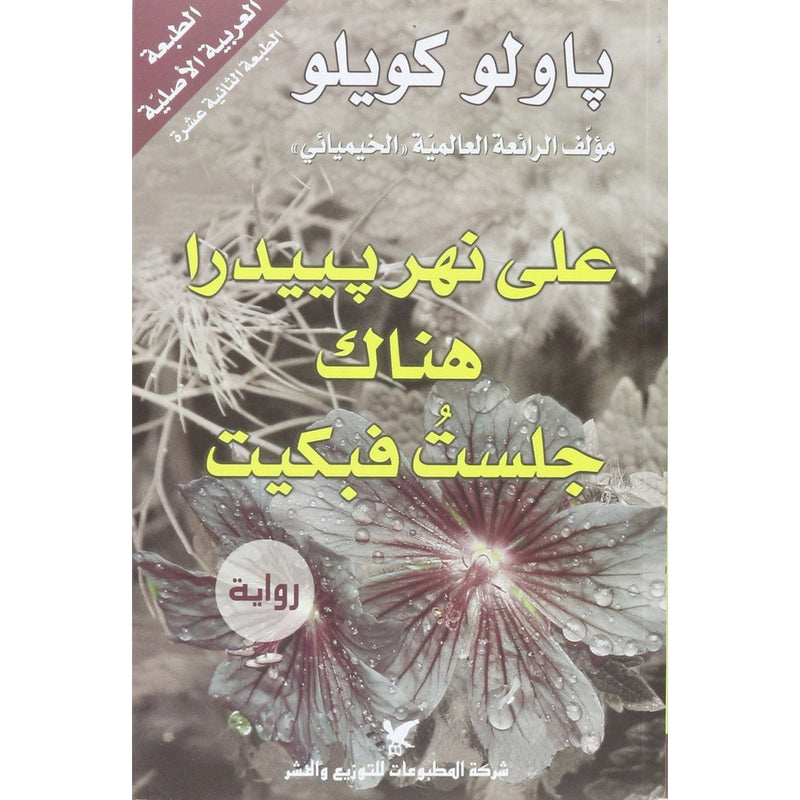 على نهر بييدرا هناك جلست فبكيت شركة المطبوعات للتوزيع والنشر