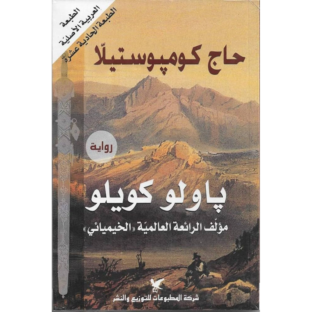 حاج كومبوستيلا شركة المطبوعات للتوزيع والنشر