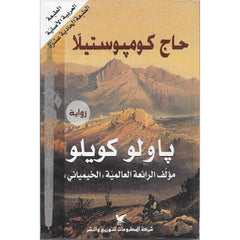 حاج كومبوستيلا شركة المطبوعات للتوزيع والنشر