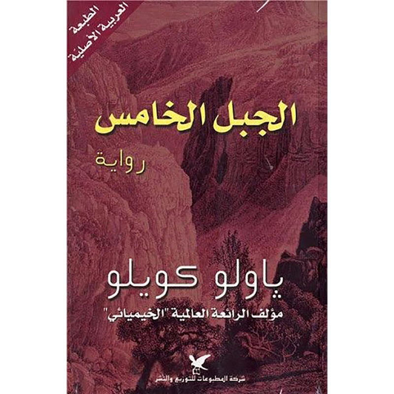 الجبل الخامس شركة المطبوعات للتوزيع والنشر