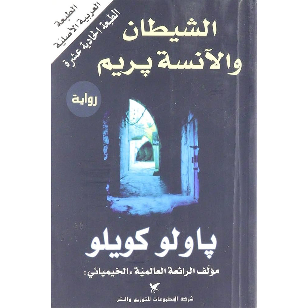 الشيطان والآنسة بريم شركة المطبوعات للتوزيع والنشر