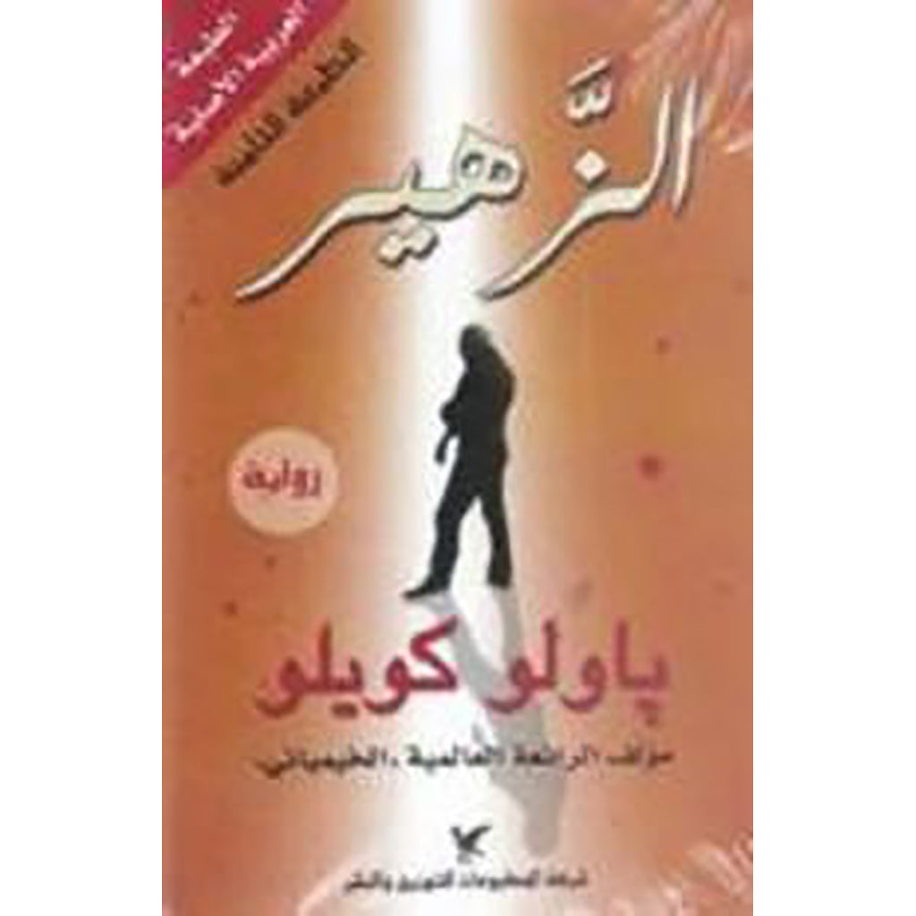 الزهير شركة المطبوعات للتوزيع والنشر
