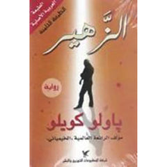 الزهير شركة المطبوعات للتوزيع والنشر