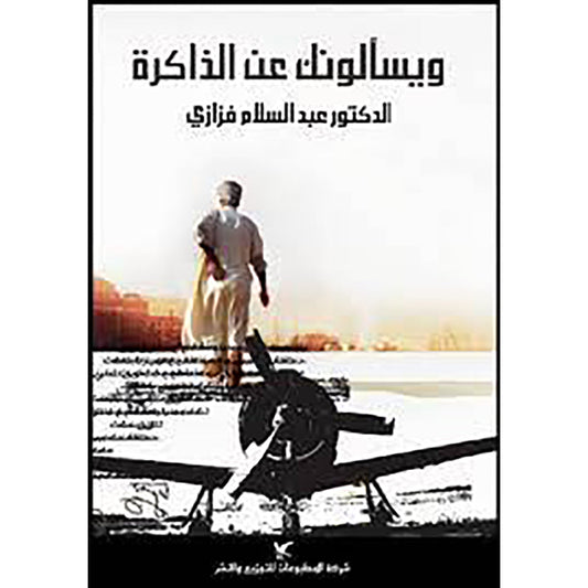 ويسألونك عن الذاكرة شركة المطبوعات للتوزيع والنشر