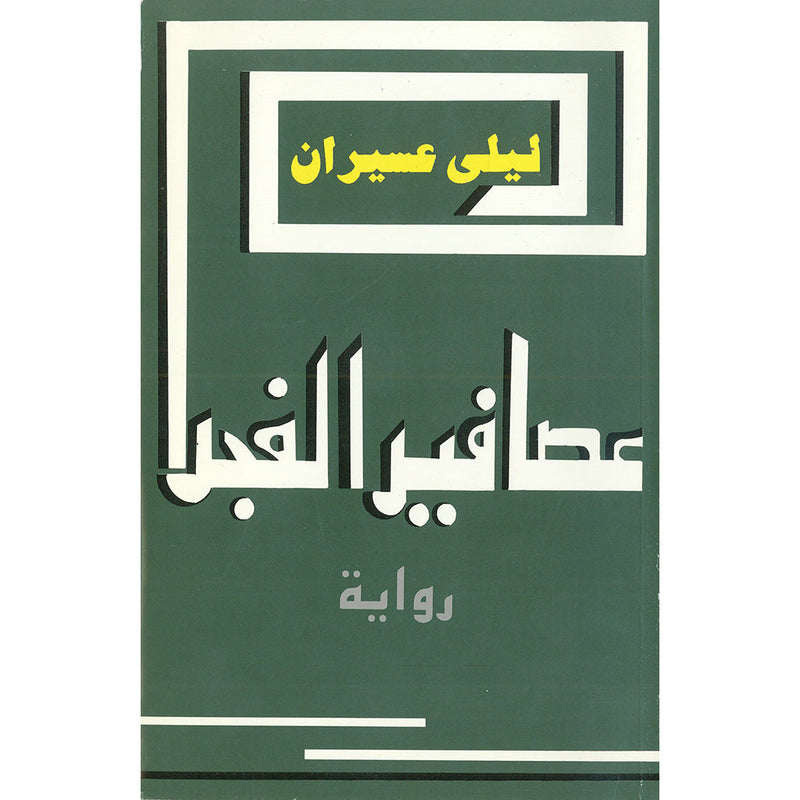 عصافير الفجر شركة المطبوعات للتوزيع والنشر