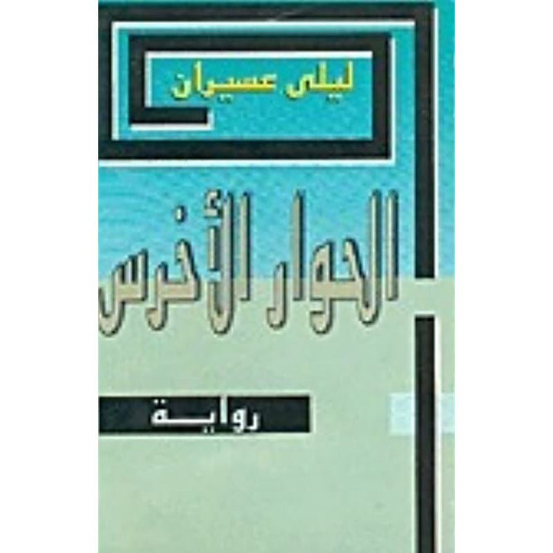 الحوار الأخرس شركة المطبوعات للتوزيع والنشر