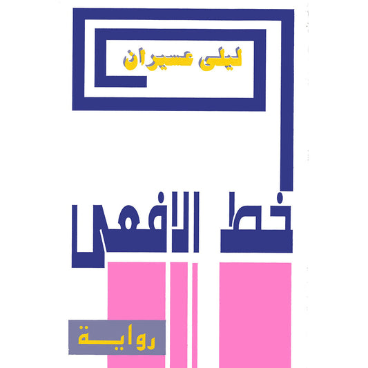 خط الأفعى شركة المطبوعات للتوزيع والنشر