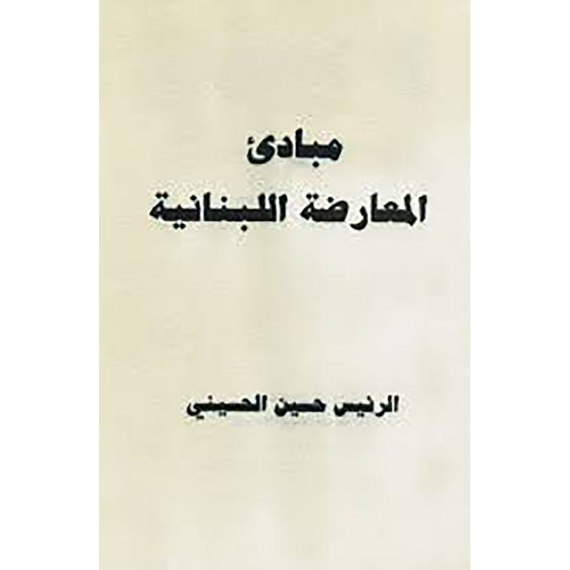 مبادئ المعارضة اللبنانية شركة المطبوعات للتوزيع والنشر