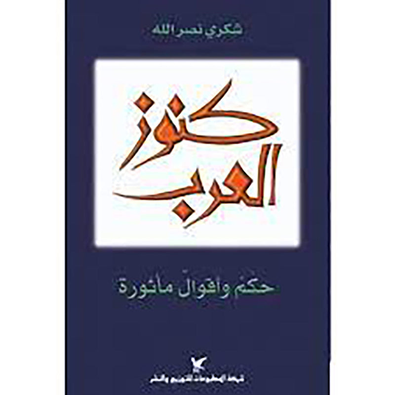 كنوز العرب شركة المطبوعات للتوزيع والنشر