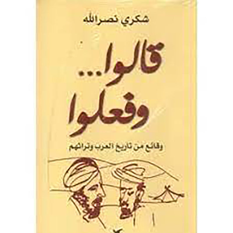 قالوا... وفعلوا شركة المطبوعات للتوزيع والنشر