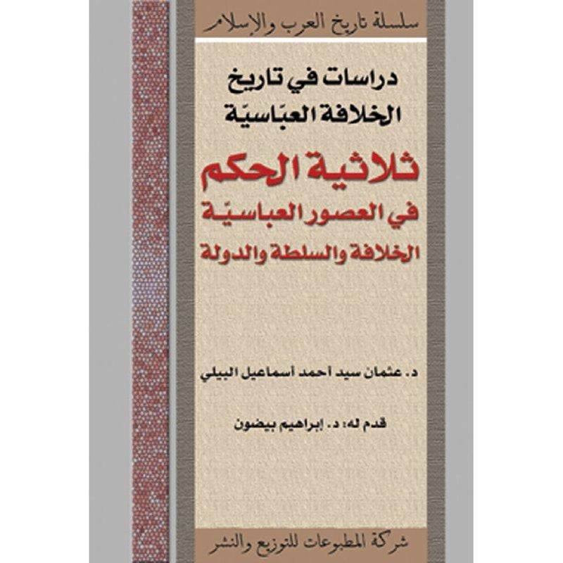 ثلاثية الحكم في العصور العباسيّة شركة المطبوعات للتوزيع والنشر