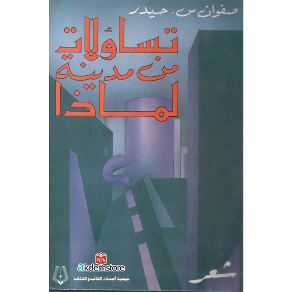 تساؤلات من مدينة لماذا شركة المطبوعات للتوزيع والنشر