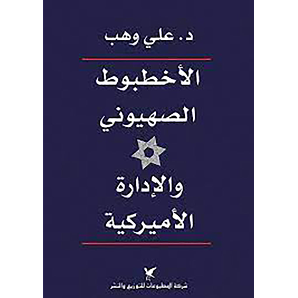 الأخطبوط الصهيوني والإدارة الأميركية شركة المطبوعات للتوزيع والنشر