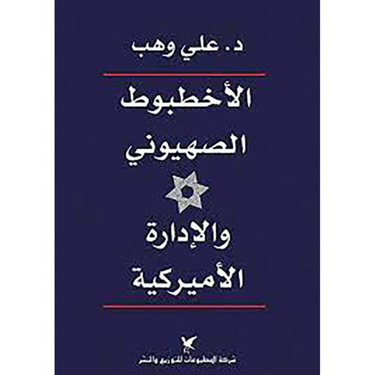 الأخطبوط الصهيوني والإدارة الأميركية شركة المطبوعات للتوزيع والنشر