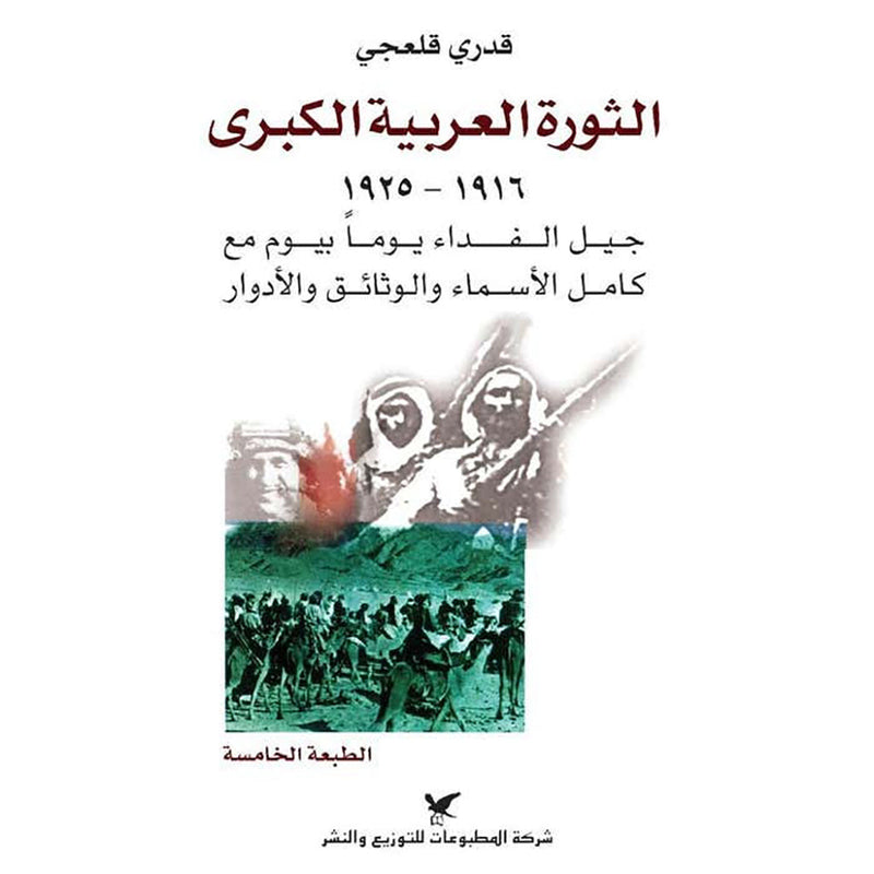 الثورة العربية الكبرى شركة المطبوعات للتوزيع والنشر