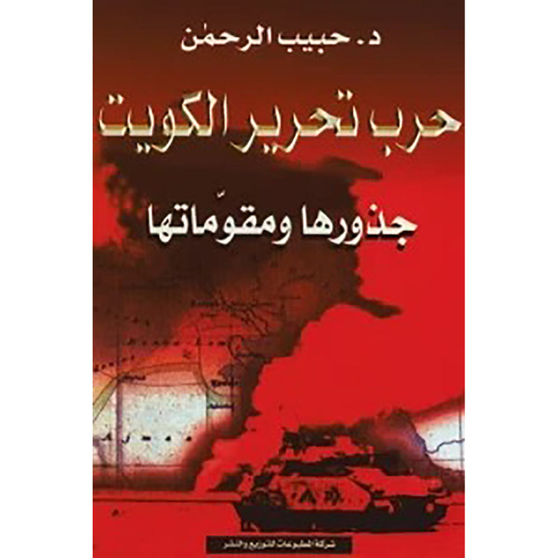 حرب تحرير الكويت - فرنسي شركة المطبوعات للتوزيع والنشر