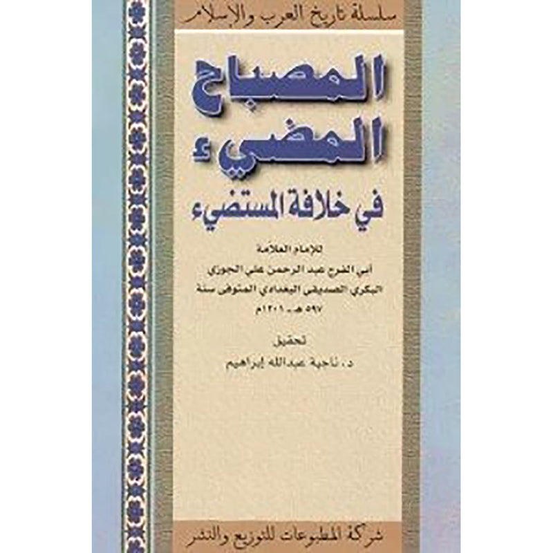 المصباح المضيء شركة المطبوعات للتوزيع والنشر