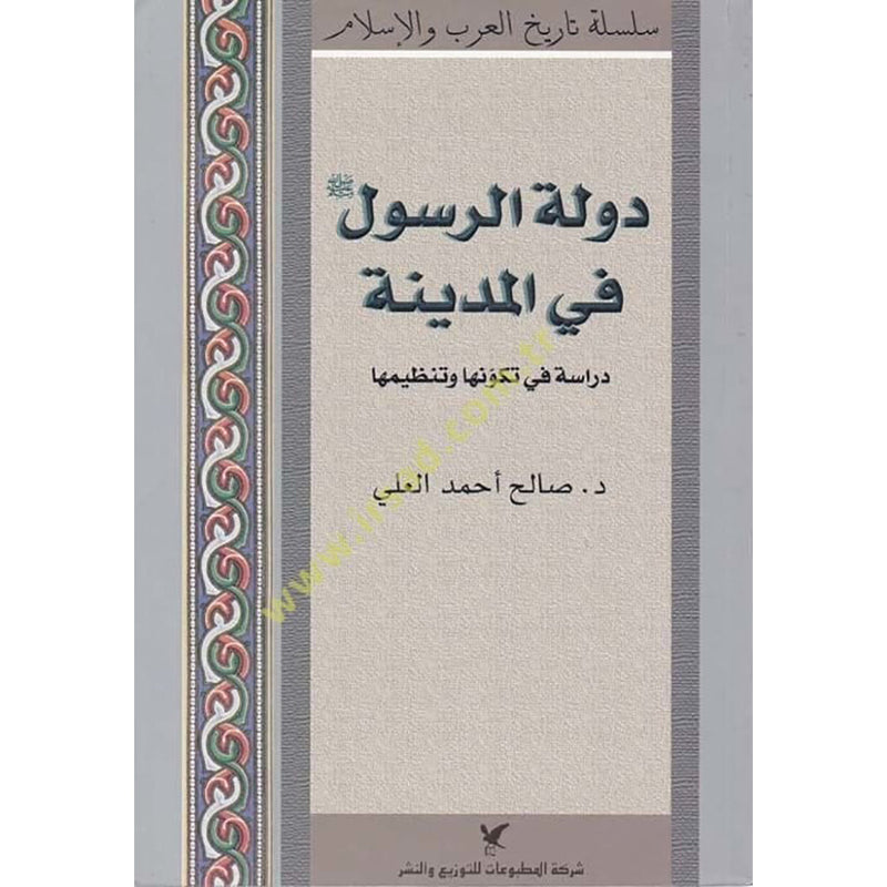 دولة الرسول في المدينة شركة المطبوعات للتوزيع والنشر