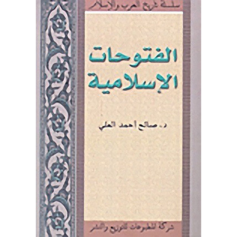 الفتوحات الإسلامية شركة المطبوعات للتوزيع والنشر