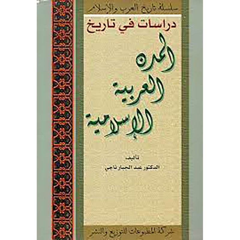 دراسات في تاريخ المدن العربية الإسلامية شركة المطبوعات للتوزيع والنشر