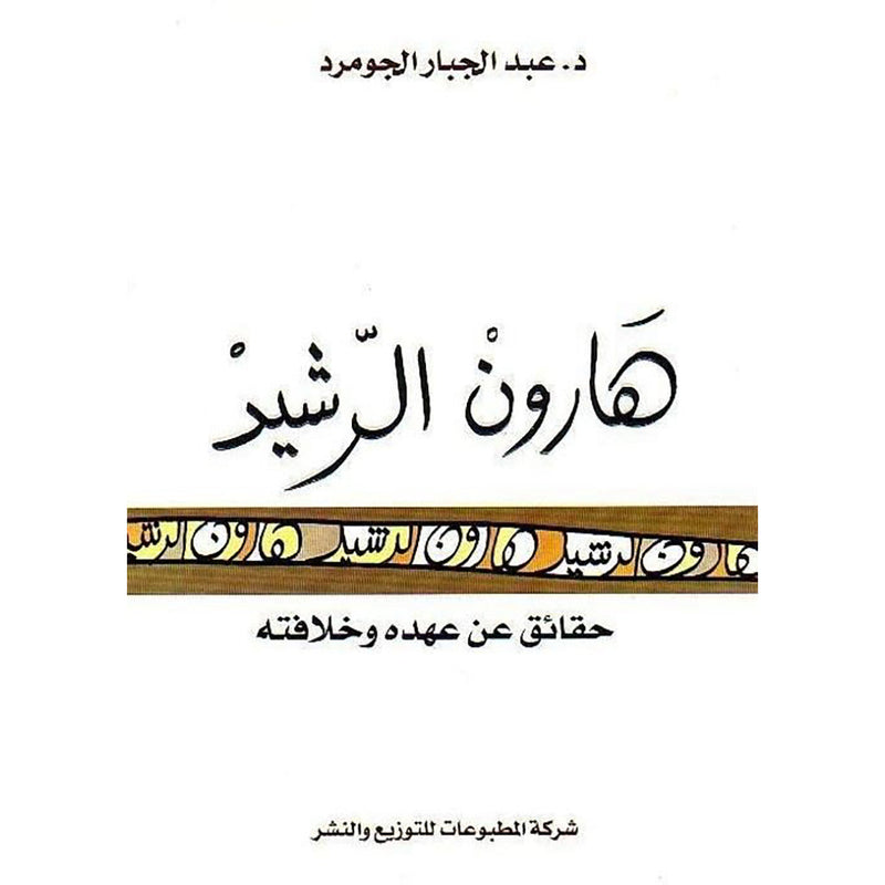 هارون الرشيد شركة المطبوعات للتوزيع والنشر